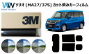 プロ仕様一枚貼り用 高品質 遮熱 3M (スリーエム) スコッチティント オートフィルム スモークIR 05 / 20 / 35 PLUS スズキ ソリオ (M...