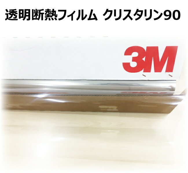 透明 (クリア) 遮熱 3M (スリーエム) スコッチティント オートフィルム クリスタリン90 ロールフィルム(cm単位販売) 950mm(ミリ)×10CM(センチ) カーフィルム用 メーター売り 切り売り 販売