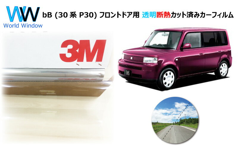 【メーカー】： トヨタ 【車名】： bB 【車輌型式】： NCP30 / NCP31 / NCP35 【年式】： "【年式】： 平成 12 年 2 月 〜 " 【セット内容】： 部位 ・ 運転席・助手席フィルム ： 合計 2 面セット 【備考】： 法律でフロントガラスに貼れるフィルムの範囲・内容が決められています。自動車窓ガラスは走行時の安全性を確保するため、フロントガラス、およびフロントサイド（運転席・助手席側面）ガラスにフィルムを貼る場合、フィルムを貼った状態でその可視光線透過率が70%以上でなくてはならないと「道路輸送車輌の保安基準」により定められています。自動車の車種によって窓ガラスの可視光線透過率が異なりますので、必ず施工時、車検時に可視光線透過率測定器で計測してください。また、ご購入の際は、お車への装着可否などについてよくご検討の上、お客様のご判断で購入決定をお願いいたします。※本商品は透明(89%)フィルムであり、1,000台超の施工実績もございますが、　 装着車輌ガラスの濃度や商品の経年劣化・透過率測定機器とその測定方法によっては、　 施工後の透過率が70％を下回る場合がございます。　 (特に施工直後のガラスとフィルムの水分が残っている時点では、　 水分によるボヤけも含まれるため、透過率は下がります。　 この場合は水分が消えてから、再度測定下さい)　 (国産高級車・外車は濃色ガラスの設定がございます)　 70％を下回る場合には車検に通らず剥がすこととなりますが、　 70％を下回ることによりいかなる損害・費用が生じましても、　 当社といたしましては責任を負いかねますので予めご了承ください。その他ご不明点等はご質問いただければお答えできる範囲で回答させていただきます。 【管理番号】： FDA2001トヨタ bB (30系 P30) 車種別 カット済みカーフィルム フロントドア用 【3M クリスタリン90 透明 断熱】 メーカー トヨタ 車種名 bB 車輌型式 NCP30 / NCP31 / NCP35 年式 "【年式】： 平成 12 年 2 月 〜 " セット内容 部位 ・ 運転席・助手席フィルム ： 合計 2 面セット 備考 法律でフロントガラスに貼れるフィルムの範囲・内容が決められています。自動車窓ガラスは走行時の安全性を確保するため、フロントガラス、およびフロントサイド（運転席・助手席側面）ガラスにフィルムを貼る場合、フィルムを貼った状態でその可視光線透過率が70%以上でなくてはならないと「道路輸送車輌の保安基準」により定められています。自動車の車種によって窓ガラスの可視光線透過率が異なりますので、必ず施工時、車検時に可視光線透過率測定器で計測してください。また、ご購入の際は、お車への装着可否などについてよくご検討の上、お客様のご判断で購入決定をお願いいたします。※本商品は透明(89%)フィルムであり、1,000台超の施工実績もございますが、　 装着車輌ガラスの濃度や商品の経年劣化・透過率測定機器とその測定方法によっては、　 施工後の透過率が70％を下回る場合がございます。　 (特に施工直後のガラスとフィルムの水分が残っている時点では、　 水分によるボヤけも含まれるため、透過率は下がります。　 この場合は水分が消えてから、再度測定下さい)　 (国産高級車・外車は濃色ガラスの設定がございます)　 70％を下回る場合には車検に通らず剥がすこととなりますが、　 70％を下回ることによりいかなる損害・費用が生じましても、　 当社といたしましては責任を負いかねますので予めご了承ください。その他ご不明点等はご質問いただければお答えできる範囲で回答させていただきます。 管理番号 FDA2001