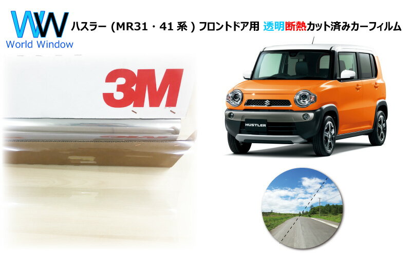 透明 遮熱 フィルム 3M (スリーエム) スコッチティント オートフィルム クリスタリン90 (透過率89%) ハスラー (MR31・41系) カット済みカーフィルム フロントドア セット クリア フィルム カットフィルム