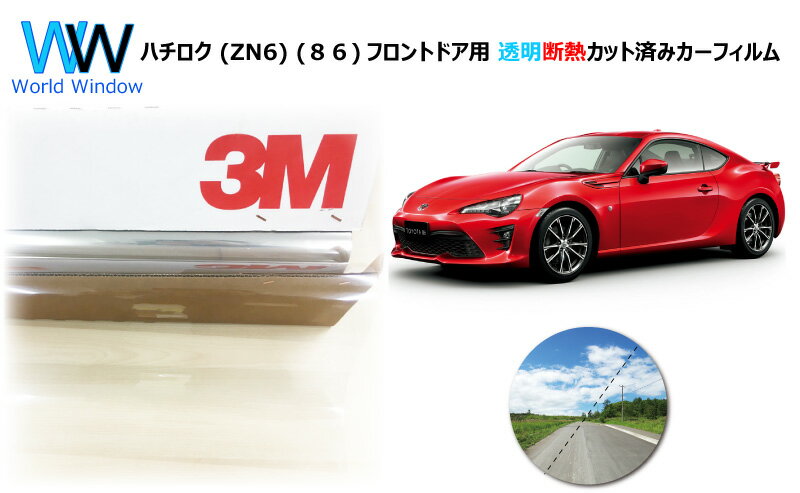 透明 遮熱 フィルム 3M (スリーエム) スコッチティント オートフィルム クリスタリン90 (透過率89%) ハチロク (ZN6) (86) カット済みカーフィルム フロントドア セット クリア フィルム カットフィルム