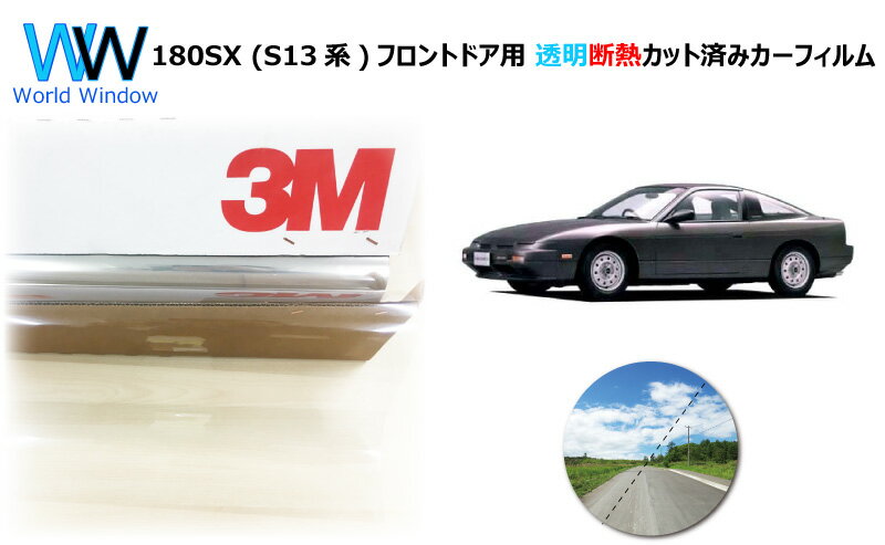 透明 遮熱 フィルム 3M (スリーエム) スコッチティント オートフィルム クリスタリン90 (透過率89%) 180SX (S13系) カット済みカーフィルム フロントドア セット クリア フィルム カットフィルム