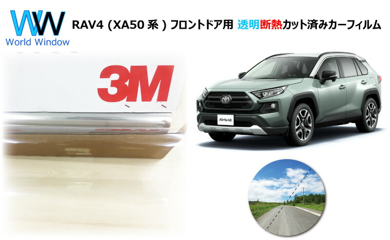 透明 遮熱 フィルム 3M (スリーエム) スコッチティント オートフィルム クリスタリン90 (透過率89 ) トヨタ RAV4 ラヴフォー (XA50系) カット済みカーフィルム フロントドア セット クリア フィルム カットフィルム