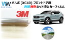 透明 遮熱 フィルム 3M (スリーエム) スコッチティント オートフィルム クリスタリン90 (透過率89 ) ボルボ VOLVO XC40 (XB420XC) カット済みカーフィルム フロントドア セット クリア フィルム カットフィルム