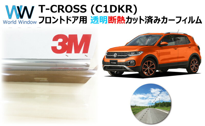 透明 遮熱 フィルム 3M (スリーエム) スコッチティントフィルム クリスタリン90 (透過率89%) フォルクスワーゲン T-CROSS ティークロス (C1DKR) カット済みカーフィルム フロントドア セット クリア フィルム カットフィルム