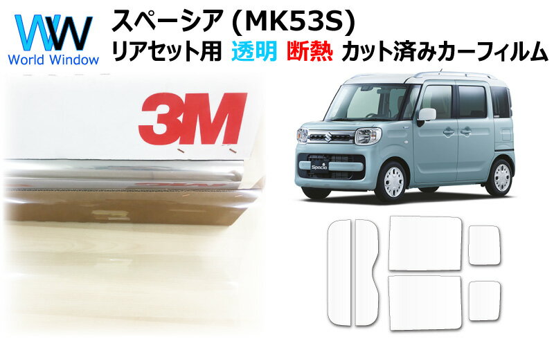 国産 透明 遮熱フィルム 3M (スリーエム) スコッチティント オートフィルム クリスタリン90 (透過率89%) 【リアセット用】スズキ スペーシア　(MK53S) カット済みカーフィルム クリア フィルム カットフィルム
