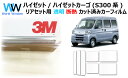 国産 透明 遮熱フィルム 3M (スリーエム) スコッチティント オートフィルム クリスタリン90 (透過率89%) 【リアセット用】ダイハツ ハイゼット / ...