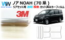 国産 透明 遮熱フィルム 3M (スリーエム) スコッチティント オートフィルム クリスタリン90 (透過率89%) 【リアセット用】トヨタ ノア NOAH (...