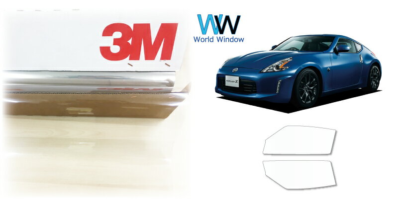透明 遮熱 フィルム 3M (スリーエム) スコッチティント オートフィルム クリスタリン90 (透過率89%) ニッサン フェアレディZ (Z34) カット済みカーフィルム フロントドア セット クリア フィルム カットフィルム