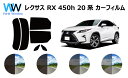 LEXUS レクサス RX450h GYL25W カット済みカーフィルム リアセット スモークフィルム 車 窓 日よけ 日差しよけ UVカット (99%) カット済み カーフィルム ( カットフィルム リヤセット) 車検対応