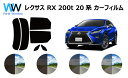 LEXUS レクサス RX L2# カット済みカーフィルム リアセット スモークフィルム 車 窓 日よけ 日差しよけ UVカット (99%) カット済み カーフィルム ( カットフィルム リヤセット) 車検対応