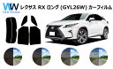 レクサス RX 450hL (GYL26W) ロング カット済みカーフィルム リアセット スモークフィルム 車 窓 日よけ 日差しよけ UVカット (99%) ...