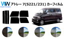 アトレー7 カット済みカーフィルム S221・S231 リアセット スモークフィルム 車 窓 日よけ UVカット (99%) カット済み カーフィルム ( カッ...