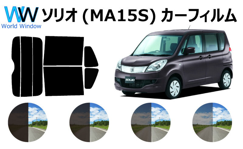 ソリオ MA15S　カット済みカーフィルム　リアセット スモークフィルム 車 窓 日よけ UVカット (99%) カット済み カーフィルム ( カットフィルム リヤセット) 車検対応