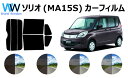 ソリオ MA15S カット済みカーフィルム リアセット スモークフィルム 車 窓 日よけ UVカット (99%) カット済み カーフィルム ( カットフィルム ...