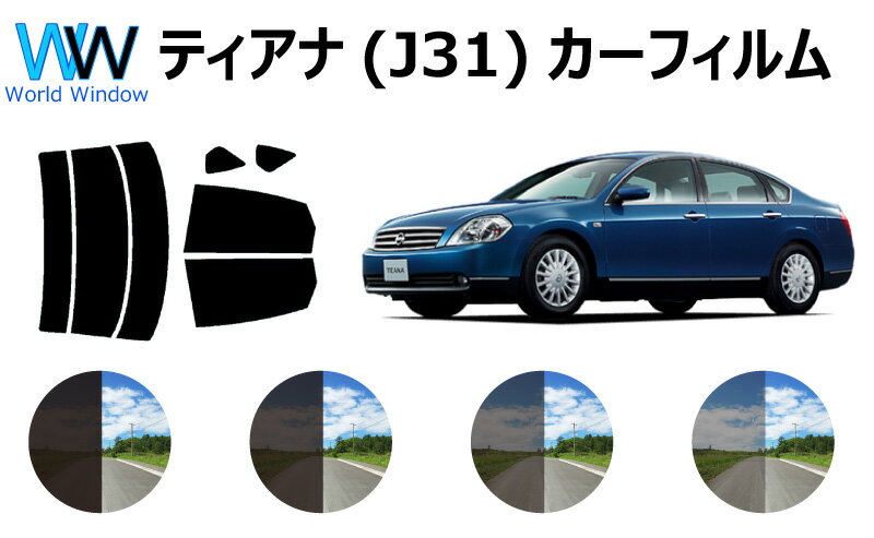 ティアナ J31 カット済みカーフィルム リアセット スモークフィルム 車 窓 日よけ 日差しよけ UVカット (99%) カット済み カーフィルム ( カットフィルム リヤセット) 車検対応