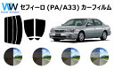 セフィーロ カット済みカーフィルム PA/A33 リアセット スモークフィルム 車 窓 日よけ UVカット (99%) カット済み カーフィルム ( カットフィ...