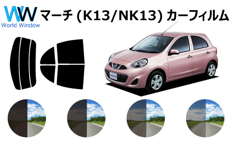 マーチ　#K13　カット済みカーフィルム　スモークフィルム 車 窓 日よけ UVカット (99%) カット済み カーフィルム ( カットフィルム リヤセット) 車検対応