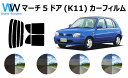 マーチ 5ドア K11 カット済みカーフィルム リアセット スモークフィルム 車 窓 日よけ 日差しよけ UVカット (99%) カット済み カーフィルム ( ...