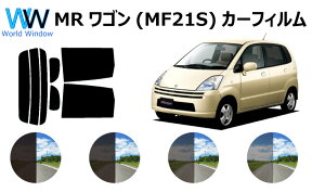 MRワゴン　MF21　カット済みカーフィルム　リアセット スモークフィルム 車 窓 日よけ UVカット (99%) カット済み カーフィルム ( カットフィルム リヤセット) 車検対応