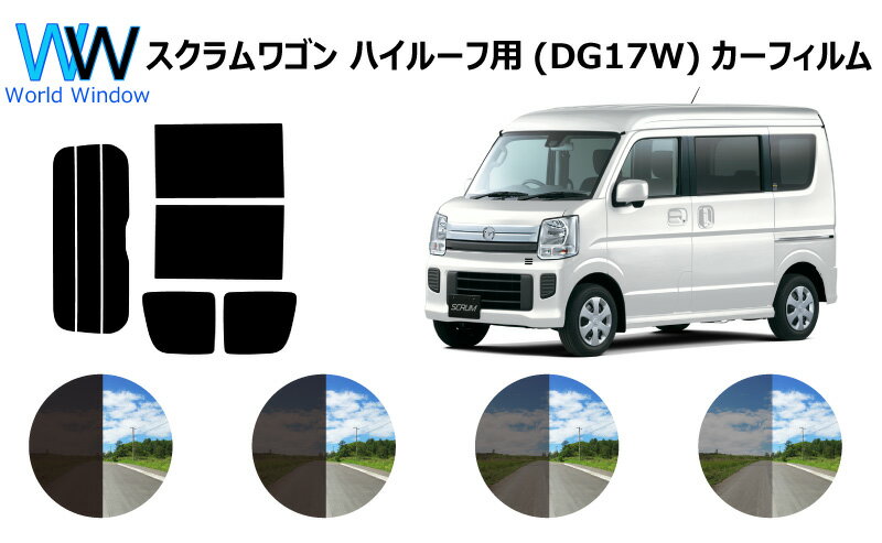 スクラムワゴン DG17W ハイルーフ用 カット済みカーフィルム リアセット スモークフィルム 車 窓 日よけ UVカット (99%) カット済み カーフィルム ( カットフィルム リヤセット) 車検対応