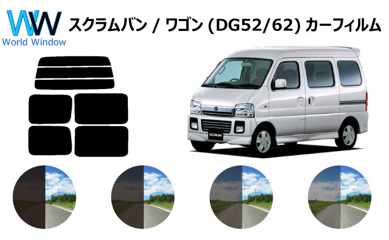 スクラムバン/ワゴン　カット済みカーフィルム 　DG52V/DG52W/DH52V/DG62V/DG62W リアセット スモークフィルム 車 窓 日よけ UVカット (99%) カット済み カーフィルム ( カットフィルム リヤセット) 車検対応