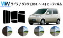 ライフ / ダンク JB1 JB2 JB3 JB4 カット済みカーフィルム リアセット スモークフィルム 車 窓 日よけ UVカット (99%) カット済み カ...