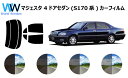 マジェスタ 4ドアセダン UZS/JZS171・173・175・177 カット済みカーフィルム リアセット スモークフィルム 車 窓 日よけ 日差しよけ UVカ...