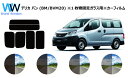 デリカ バン GX M20 ※1枚物固定ガラス用※ カット済みカーフィルム リアセット スモークフィルム 車 窓 日よけ 日差しよけ UVカット (99%) カ...