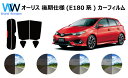 オーリス 後期 (※平成27年4月以降) NZE181H カット済みカーフィルム リアセット スモークフィルム 車 窓 日よけ 日差しよけ UVカット (99%...