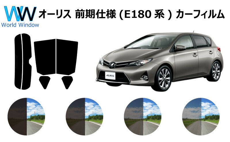 オーリス E180系 前期 (※平成24年8月～平成27年3月迄) カット済みカーフィルム リアセット スモークフィルム 車 窓 日よけ 日差しよけ UVカット (99 ) カット済み カーフィルム ( カットフィルム リヤセット) 車検対応