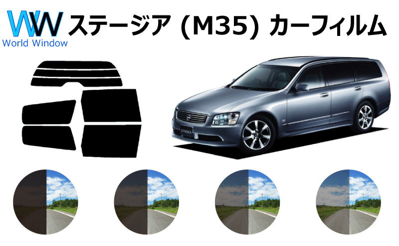 ステージア (M35) カット済みカーフィルム リアセット スモークフィルム 車 窓 日よけ 日差しよけ UVカット (99%) カット済み カーフィルム ( カットフィルム リヤセット) 車検対応