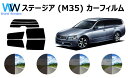 ステージア (M35) カット済みカーフィルム リアセット スモークフィルム 車 窓 日よけ 日差しよけ UVカット (99%) カット済み カーフィルム ( ...