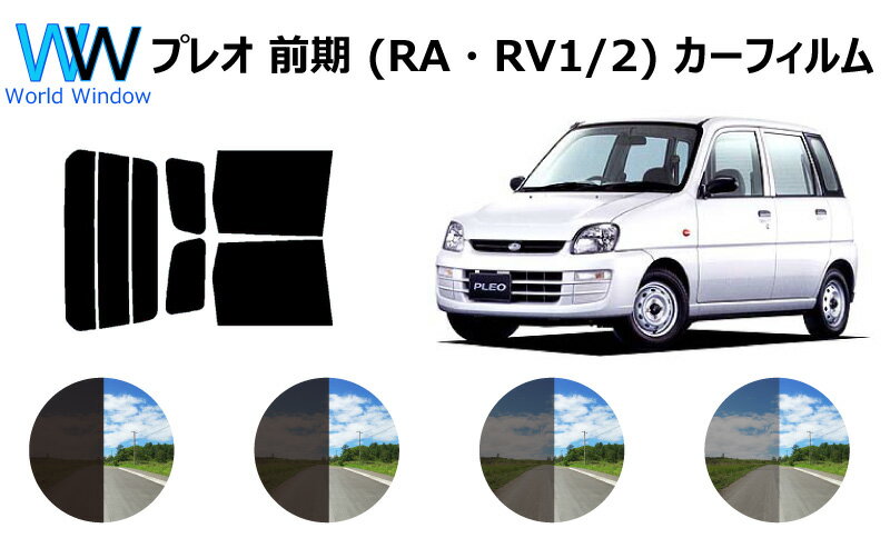 プレオ　前期　RA/RV#　カット済みカーフィルム リアセット スモークフィルム 車 窓 日よけ UVカット (99%) カット済み カーフィルム ( カットフィルム リヤセット) 車検対応