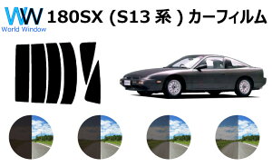 180SX (RS/RPS/KS/KRPS13) カット済みカーフィルム リアセット スモークフィルム 車 窓 日よけ 日差しよけ UVカット (99%) カット済み カーフィルム ( カットフィルム リヤセット) 車検対応