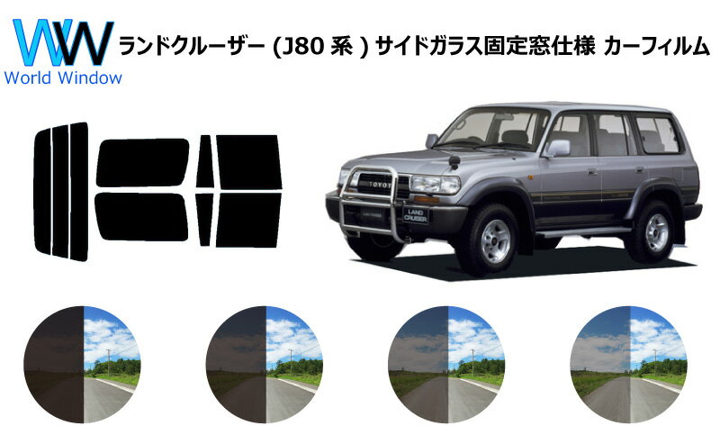 ランドクルーザー (HZJ81V/FJ80G/FZJ80G/HDJ81V) ※サイドガラス固定窓仕様※ カット済みカーフィルム リアセット スモークフィルム 車 窓 日よけ 日差しよけ UVカット (99%) カット済み カーフィルム ( カットフィルム リヤセット) 車検対応