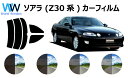 ソアラ (UZZ30・31・32/JZZ30・31) カット済みカーフィルム リアセット スモークフィルム 車 窓 日よけ UVカット (99%) カット済み ...