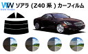 ソアラ (UZZ40) カット済みカーフィルム リアセット スモークフィルム 車 窓 日よけ UVカット (99%) カット済み カーフィルム ( カットフィル...