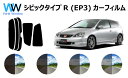 シビックタイプR (EP3) カット済みカーフィルム リアセット スモークフィルム 車 窓 日よけ UVカット (99%) カット済み カーフィルム ( カットフィルム リヤセット) 車検対応