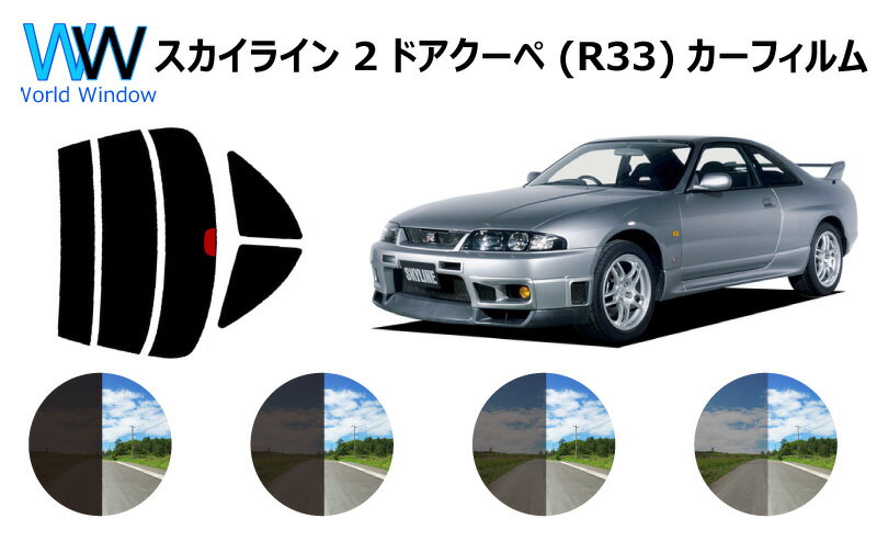 スカイライン 2ドアクーペ (ER/ECR/ENR/HR/BCNR33) カット済みカーフィルム リアセット スモークフィルム 車 窓 日よけ 日差しよけ UVカット (99%) カット済み カーフィルム ( カットフィルム リヤセット) 車検対応