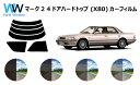 マーク2 4ドアハードトップ X8# カット済みカーフィルム リアセット スモークフィルム 車 窓 日よけ UVカット (99%) カット済み カーフィルム (...