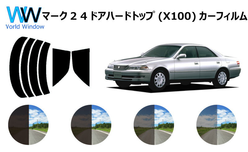 マーク2 4ドアハードトップ (LX/JZX/GX100・101・105) カット済みカーフィルム リアセット スモークフィルム 車 窓 日よけ 日差しよけ UVカット (99%) カット済み カーフィルム ( カットフィルム リヤセット) 車検対応