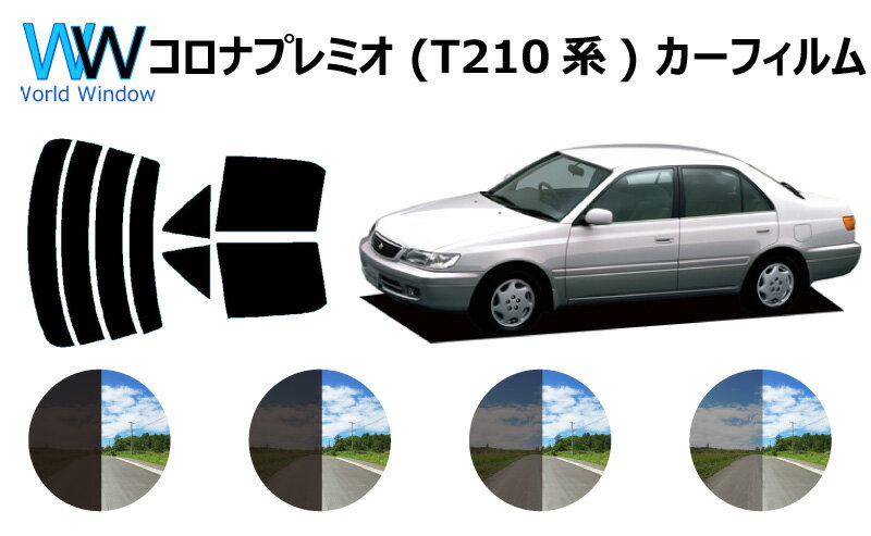 コロナプレミオ 4ドアセダン (ST210・215/CT210・211・215・216/AT210・211) カット済みカーフィルム リアセット スモークフィルム 車 窓 日よけ UVカット (99%) カット済み カーフィルム ( カットフィルム リヤセット) 車検対応