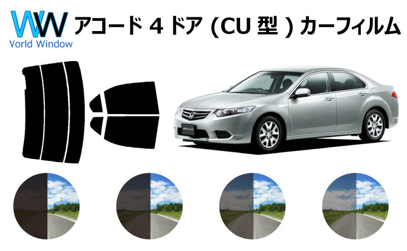 アコード 4ドア (CU1/CU2) カット済みカーフィルム リアセット スモークフィルム 車 窓 日よけ UVカッ..