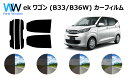 ミツビシ ekワゴン (B33W/B36W) 車種別 カット済みカーフィルム リアセット スモークフィルム 車 窓 日よけ UVカット (99%) カットフィル...