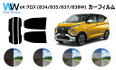 eK X クロス (B34W/B35W/B37W/B38W) 車種別 カット済みカーフィルム リアセット スモークフィルム 車 窓 日よけ UVカット (99%...