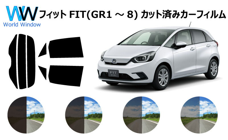 ホンダ フィット FIT (GR1/GR2//GR3/GR4/GR5/GR6/GR7/GR8) 車種別 カット済みカーフィルム リアセット スモークフィルム 車 窓 日よけ UVカット (99%) カットフィルム 車検対応