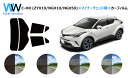 トヨタ C-HR (ZYX10/NGX10/NGX50) ※マイナーチェンジ前※ カット済みカーフィルム リアセット スモークフィルム 車 窓 日よけ UVカット (99%) カット済み カーフィルム ( カットフィルム リヤセット) 車検対応