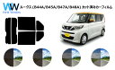 ニッサン ルークス (B44A/B45A/B47A/B48A) 車種別 カット済みカーフィルム リアセット スモークフィルム 車 窓 日よけ UVカット (99...