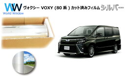 ミラータイプ フィルム ヴォクシー (VOXY) (80系 ZRR80G / ZRR80W / ZWR80G / ZRR85G / ZRR85W) カット済みカーフィルム リアセット シルバーフィルム メタリック 反射フィルム 車検対応